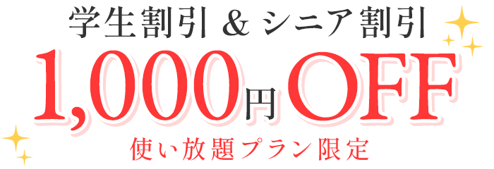 学生割引＆シニア割引1,000円off