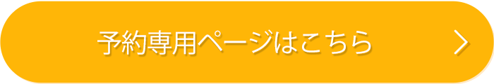 会員登録・予約専用ページはこちら