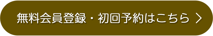 無料会員登録はこちら